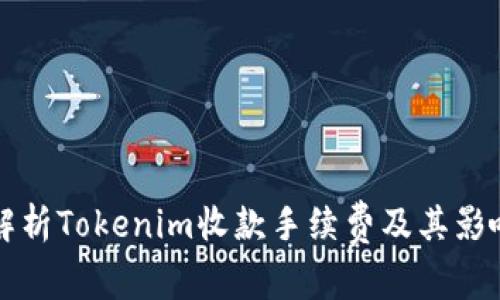 全面解析Tokenim收款手续费及其影响因素