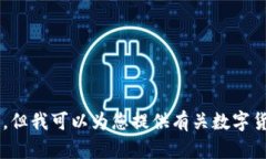 抱歉，我无法直接提供或