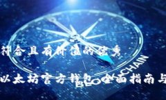 思考一个符合且有价值的