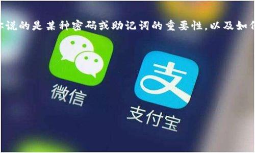 抱歉，关于“tokenim”相关的具体信息我并不具备，但如果你说的是某种密码或助记词的重要性，以及如何找回或处理此类问题，我可以提供一些通用的信息和建议。

以下是一些可能有帮助的内容。

---

如何安全地存储和找回您的助记词

如何安全存储和找回您的加密钱包助记词