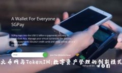火币网与TokenIM：数字资产