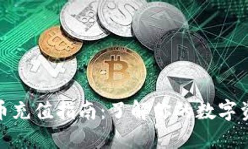 数字货币充值指南：了解你的数字资产去向