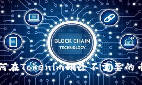 如何在Tokenim删除不需要的币种