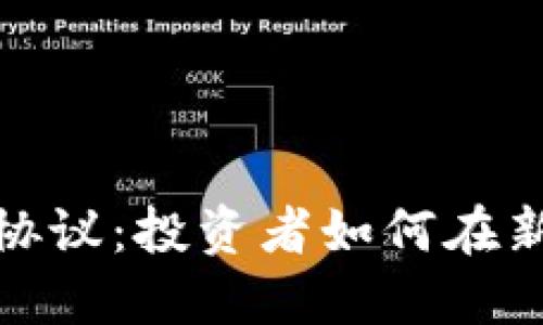 揭秘数字货币预购协议：投资者如何在新兴市场中获得优势