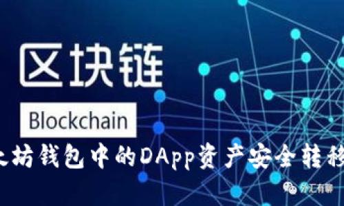 如何将以太坊钱包中的DApp资产安全转移到交易所？