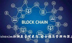 探究Tokenim私钥是否可更改