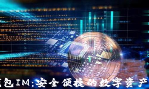 
以太坊钱包IM：安全便捷的数字资产管理工具