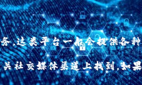 Tokenim 是一个去中心化金融（DeFi）平台，致力于为用户提供安全、高效的数字资产交易和管理服务。这类平台一般会提供各种加密资产的交易功能、流动性挖矿、质押、借贷等服务，帮助用户更好地管理和增值他们的数字资产。

Tokenim 的具体信息，如其所在地、创建团队、白皮书、合作伙伴关系等，通常可以在其官方网站或相关社交媒体渠道上找到。如果你对该平台感兴趣，建议详细查看其文档和社区讨论以了解更多，以及确保你在参与时要保持谨慎。