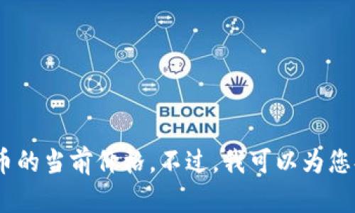 抱歉，我无法提供实时数据或数字货币的当前价格。不过，我可以为您提供有关LCP数字货币的信息和分析。