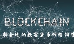 如何选择合适的数字货币