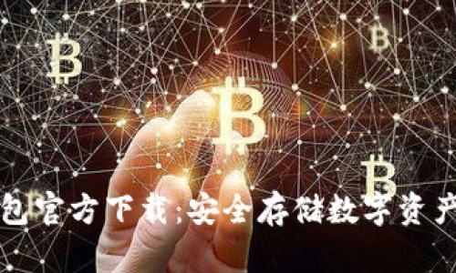 以太坊冷钱包官方下载：安全存储数字资产的最佳选择