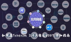 如何在Tokenim 2.0上转出US