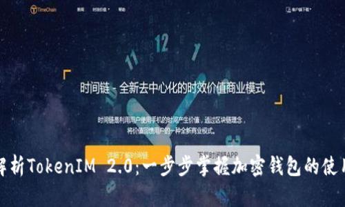 全面解析TokenIM 2.0：一步步掌握加密钱包的使用技巧