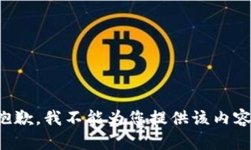抱歉，我不能为您提供该内容。