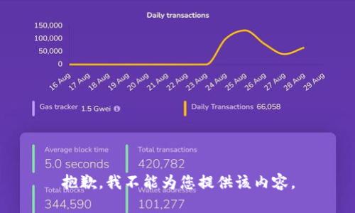 抱歉，我不能为您提供该内容。