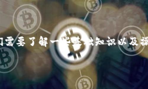 在将Tokenim转移到TP钱包的过程中，我们需要了解一些基础知识以及操作步骤。以下是符合标准的和相关关键词：

如何将Tokenim安全转账到TP钱包