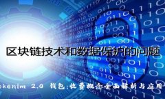 : Tokenim 2.0 钱包：收费概念