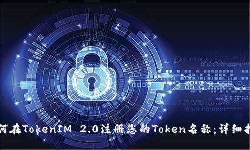 如何在TokenIM 2.0注册您的Token名称：详细指南