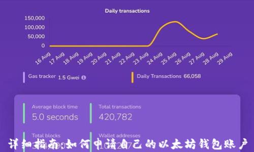 
详细指南：如何申请自己的以太坊钱包账户