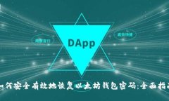 如何安全有效地恢复以太