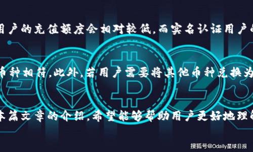   Tokenim 2.0充值指南：安全与便捷的充值方法/  

 guanjianci Tokenim 2.0, 充值, 数字货币, 在线交易/ guanjianci 

随着数字货币市场的不断发展，越来越多的人开始关注Tokenim 2.0。作为一款便利的数字货币交易平台，Tokenim 2.0不仅提供了丰富的交易功能，还支持多种充值方式。本篇文章将围绕Tokenim 2.0的充值方法进行详细介绍，希望能为用户提供实用的信息。

一、Tokenim 2.0的基本介绍
Tokenim 2.0是一款纠集了多种数字货币交易功能的在线平台，用户可以在这里进行货币兑换、资产管理等多项业务。通过Tokenim 2.0，用户能够轻松高效地进行数字资产的交易，提高投资的灵活性和便利性。
Tokenim 2.0的平台设计注重用户体验，无论是新手还是资深交易者，都能在这里找到合适的交易方式。此外，平台还提供实时行情数据、专业分析工具等，帮助用户更好地把握市场动态。

二、Tokenim 2.0的充值方式
充值是每位用户使用Tokenim 2.0的第一步，平台提供了多种充值方式，满足不同用户的需求。以下是Tokenim 2.0常见的充值方式：

1. 银行转账
用户可以通过银行转账的方式，将资金转入Tokenim 2.0的指定账户。一般来说，银行转账的到账时间较快，通常在1-2个工作日内就能完成。用户在进行转账时，需要注意以下几点：
ul
li确保银行账户和Tokenim 2.0账户的信息一致。/li
li请在备注中写上您的Tokenim 2.0账户名，以便于平台确认。/li
li若因转账问题造成延迟，用户需及时联系Tokenim 2.0客服。/li
/ul

2. 数字货币充值
Tokenim 2.0还支持用户通过其他数字货币的充值方式。用户可以在其他数字货币钱包中，将资产转移至Tokenim 2.0所支持的相应资产。每种数字货币的充值方式可以在Tokenim 2.0的充值页面找到。进行数字货币充值时，用户需要注意：
ul
li确保充值地址的正确性。/li
li不同数字货币可能需要不同的网络，切勿进行跨链转账。/li
li充值完成后，可在账户余额中查看到账情况。/li
/ul

3. 第三方支付平台
除了传统转账和数字货币充值，Tokenim 2.0还集成了一些第三方支付平台，如支付宝、微信支付等。用户可以通过这些便捷的支付方式进行充值，这种方式的优点是到账快速，通常在几分钟之内即可完成。同时，用户在支付时应确保以下几点：
ul
li支付密码、提现密码等安全信息妥善保管。/li
li注意防范钓鱼网站，确保支付平台的真实性。/li
li如出现支付失败或异常，请及时联系相关客服进行处理。/li
/ul

三、充值常见问题
在使用Tokenim 2.0充值时，用户可能会遇到一些问题。以下是一些常见的问题及其解决方案：

1. 充值后未到账怎么办？
如果用户在充值后，长时间未看到资金到账，建议按照以下步骤进行处理：
ul
li首先，查看充值记录，确认资金确实已扣除。/li
li接下来，检查充值方式是否正确。例如，银行转账是否在工作日进行，数字货币的充值地址是否有误等。/li
li如果确认充值信息准确无误，但依然未到账，可以联系Tokenim 2.0客服提供相关凭证进行查询。/li
/ul

2. 如何提高充值的安全性？
为了确保充值过程的安全，用户可以采取以下措施：
ul
li启用两步验证，增加账户安全性。/li
li了解并使用Tokenim 2.0的平台规则，避免因违规操作影响资金安全。/li
li使用官方推荐的充值渠道，避免通过不明渠道进行资金转移。/li
/ul

3. 充值的额度是多少？
Tokenim 2.0对充值的额度设有上限和下限，具体额度会根据用户的认证等级而有所不同。一般来说，新手用户的充值额度会相对较低，而实名认证用户的额度则更高。用户可以在个人账户设置中查看自身的充值限额，并根据需求进行调整。

4. 是否支持跨币种充值？
Tokenim 2.0目前尚不支持混合币种的充值，用户在充值时必须确保所充值的资产与Tokenim 2.0支持的币种相符。此外，若用户需要将其他币种兑换为Tokenim 2.0支持的资产，可通过平台内的兑换功能进行。

四、Tokenim 2.0的优势与总结
综上所述，Tokenim 2.0以其多样化的充值方式、快捷的到账时间和良好的用户体验吸引了大量用户。通过本篇文章的介绍，希望能够帮助用户更好地理解Tokenim 2.0的充值流程，提升他们的使用体验。
在今后的数字货币交易中，希望用户都能实现资产增值，获得满意的收益。