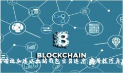 如何有效加速以太坊钱包