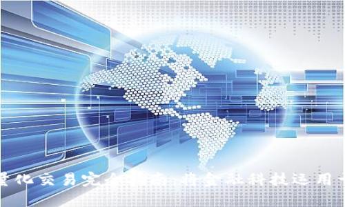 数字货币量化交易完全指南：将金融科技运用于投资决策