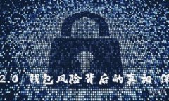 揭开 Tokenim 2.0 钱包风险背