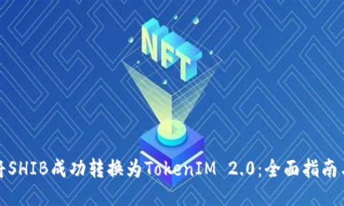 如何将SHIB成功转换为TokenIM 2.0：全面指南与策略