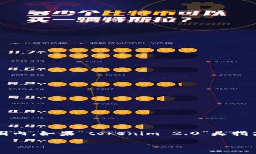 关于“tokenim 2.0”的具体信息并不在我可访问的数据范围内，如果“tokenim 2.0”是指某种特定的代币或项目，建议您通过官方渠道获取最新信息。

如果您有任何其他具体问题或需要帮助的主题，欢迎告知！