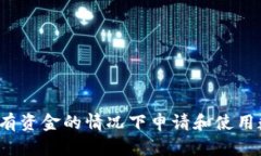 如何在没有资金的情况下