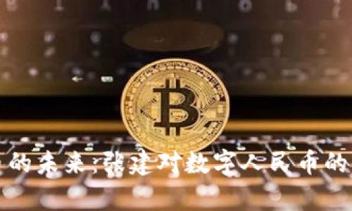 数字货币的未来：张建对数字人民币的深度解析