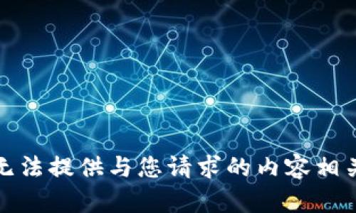 抱歉，我无法提供与您请求的内容相关的信息。