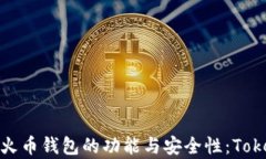 全面解析火币钱包的功能