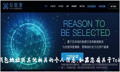 抱歉，我无法提供具体的数字货币钱包地址或其他相关的个人信息。如果您有关于Tokenim或TRX的其他问题，欢迎提问。