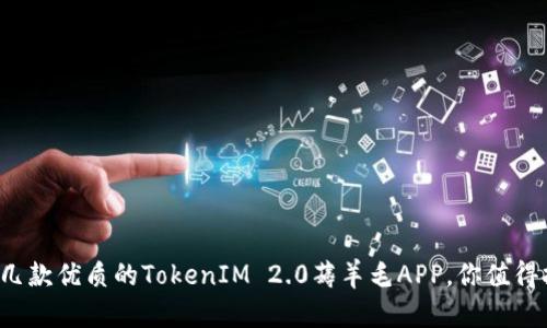 推荐几款优质的TokenIM 2.0薅羊毛APP，你值得拥有！
