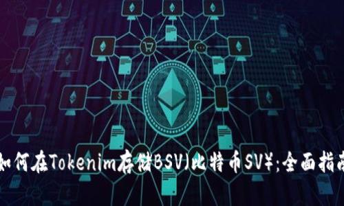如何在Tokenim存储BSV（比特币SV）：全面指南
