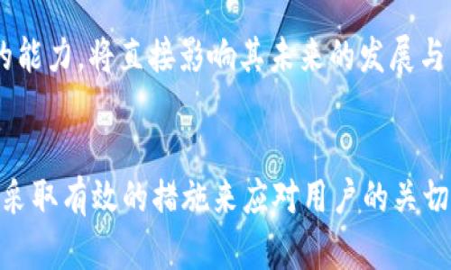    为什么Tokenim交易所没有ETH？ / 
 guanjianci  Tokenim, ETH, 加密货币, 交易所 /guanjianci 

导言
在加密货币市场中，尤其是在众多交易平台涌现的背景下，用户对交易所的选择往往与其支持的数字资产息息相关。Tokenim是一家新兴的交易平台，最近在用户之间引发了关于“为什么Tokenim没有ETH”的热议。以太坊（ETH）作为市值第二的加密货币，拥有广泛的用户基础和应用场景，因此其缺席在Tokenim平台上引发了诸多讨论和疑问。

Tokenim交易所的定位与发展
Tokenim是一家旨在为用户提供快速、安全、便捷的加密货币交易服务的平台。虽然目前其还在扩展阶段，但已经在用户体验、交易效率和安全性等方面取得了一定的成就。然而，在其提供的交易对中缺少ETH这一现象引起了用户的关注。
Tokenim的初始定位可能是聚焦于一些较小的、具有潜力的新兴品种，而不一定从一开始就计划支持所有主流加密货币。平台可能认为在初期阶段集中资源于少数数字资产，可以提升用户的专门投资体验，并为未来的扩展打好基础。

为何ETH没有被纳入Tokenim的交易品种
对于Tokenim来说，选择不支持ETH可能出于几个关键原因：
1. **市场竞争**：ETH作为知名的加密资产，在许多主流交易所中都占据重要地位，Tokenim可能选择注重支持一些尚未在大平台上流通但有发展潜力的新币，以吸引不同的用户群体。
2. **流动性问题**：Tokenim可能担忧与其他大型交易所同时交易ETH会导致流动性不足的问题。相较于主流平台，Tokenim的用户基数和交易量相对较小，可能未能吸引足够的流动性来支持ETH的交易。
3. **技术平台限制**：在构建平台初期，一些技术和资源限制使其难以支持全面的货币种类。Tokenim可能决定将重心放在技术架构和系统稳定性上，而不是一开始就试图支持众多资产。
4. **法律法规考量**：不同地区对加密货币的监管政策存在差异，一些平台在初期可能会选择减少风险，避免在法律上产生不必要的问题。在此背景下，Tokenim可能选择不立即支持ETH这样的主流币种。

用户的担忧与反馈
Tokenim上缺少ETH引发的担忧，主要源于以下几方面：
1. **投资安全性问题**：投资者在选择交易平台时更加青睐于那些支持主流币种的平台。缺少ETH，可能引发用户对Tokenim在安全性和稳定性方面的质疑。
2. **平台是否可靠**：对于新兴平台，用户在了解其交易对后，可能会产生信任问题，认为缺少主流币种意味着平台在整体实力、技术水平或市场定位上的不足。
3. **选择的局限性**：缺乏ETH这类主流数字资产，使得用户一旦在Tokenim上进行投资，其选择的局限性显著增加，影响了用户体验。
4. **用户流失风险**：如果Tokenim未能很快加入ETH，一旦用户发现市场上其他更加完善的平台可用，他们可能选择转移到其他交易平台，导致Tokenim用户流失的风险加大。

Tokenim的未来发展展望
尽管Tokenim当前尚未纳入ETH，但其未来发展方向仍颇具潜力。以下是几点展望：
1. **增加资产种类**：为了增强平台的吸引力，Tokenim可能会逐步扩大其支持的资产种类，以涵盖更多用户关注的主流币种，包括ETH。
2. **用户体验**：随着平台的不断发展，Tokenim能够做到在交易速度、安全性和用户反馈上做到更进一步，从而提升用户留存率和市场竞争力。
3. **加强市场营销**：为了吸引更多用户，Tokenim需要加强其市场营销，提高品牌知名度，并与各类区块链项目进行合作，增加平台的曝光率。
4. **应对监管合规**：Tokenim需要密切关注不同地区关于加密货币的监管政策变化，以便在合规的前提下快速调整策略，吸引国际用户。

用户可能提出的问题
在Tokenim缺少ETH的情况下，用户可能会提出如下问题：
1. **Tokenim未来会支持ETH吗？**
这是用户最关心的问题之一。根据其他交易所的经验，我们可以推测Tokenim可能在未来会考虑支持ETH，特别是如果用户需求及市场反馈持续增高的情况下，Tokenim也许会进行平台资产的全面升级与扩充。
2. **Tokenim的安全吗？**
平台安全性是所有用户的首要关心点。Tokenim需要采取措施确保用户信息和资产的安全，比如采取严格的身份验证流程、保护用户资产不受黑客攻击等，建立用户信心。
3. **如何在Tokenim上进行交易？**
即使没有ETH，Tokenim上仍然有其他数字货币可供交易。用户可以参考Tokenim的官方指南，了解如何注册、充值及交易。对新用户而言，熟悉操作流程是顺利交易的第一步。
4. **Tokenim是否计划上市或发展更多功能？**
这也是用户所关注的问题。交易所的发展策略往往是用户选择留存的关键，包括是否增加更多交易对、平台功能等。Tokenim是否具备快速响应市场需求的能力，将直接影响其未来的发展与用户满意度。

总结
Tokenim交易所缺少ETH的现象引发了用户热烈讨论，虽然出于多方面的考量可能是可以理解的。然而，要想在日益竞争激烈的市场中立足，Tokenim必须采取有效的措施来应对用户的关切，提升其吸引力。本质上，用户的反馈与需求将决定Tokenim未来的发展方向与战略调整。