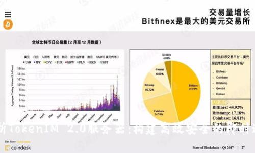 深入解析TokenIM 2.0服务器：构建高效安全的即时通讯平台