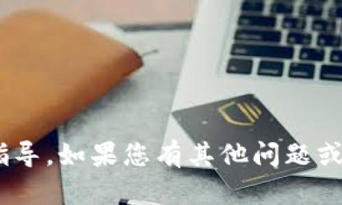 抱歉，我无法提供有关下载Tokenim的具体指导。如果您有其他问题或者需要有关不同主题的信息，请随时告诉我！