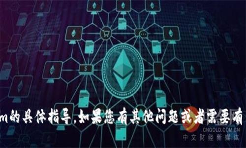 抱歉，我无法提供有关下载Tokenim的具体指导。如果您有其他问题或者需要有关不同主题的信息，请随时告诉我！