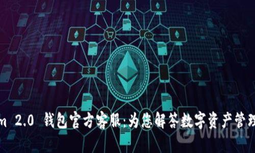 Tokenim 2.0 钱包官方客服：为您解答数字资产管理的疑问