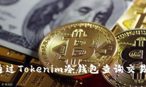 如何通过Tokenim冷钱包查询交易记录？