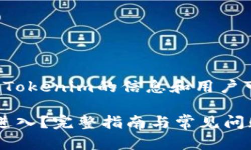 在这里，我可以为你提供一些关于Tokenim的信息和用户可能遇到的问题。以下是相关内容。

### Tokenim退出后如何重新进入？完整指南与常见问题解答