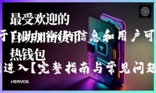 在这里，我可以为你提供一些关于Tokenim的信息和用户可能遇到的问题。以下是相关内容。

### Tokenim退出后如何重新进入？完整指南与常见问题解答