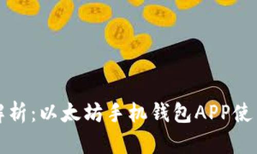 全面解析：以太坊手机钱包APP使用教程