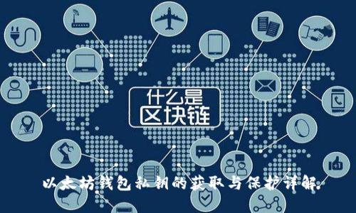 以太坊钱包私钥的获取与保护详解