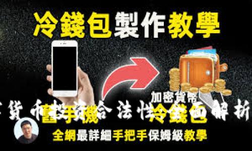 法国的数字货币投资合法性：全面解析与投资指南