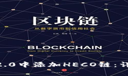 : 如何在Tokenim2.0中添加HECO链：详细步骤与实用指南