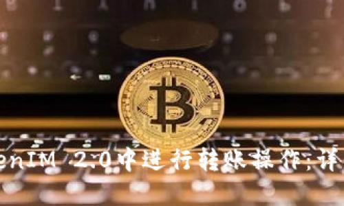 如何在TokenIM 2.0中进行转账操作：详细视频解说